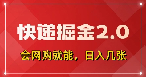 快递掘金2.0，拼多多0元购+快递返佣，全自动下单软件，小白轻松上手，日入5张+【揭秘】-创业项目致富网、狼哥项目资源库