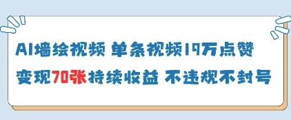 AI墙绘视频，单条视频19W点赞，收益增长快，有电脑就能做-创业项目致富网、狼哥项目资源库