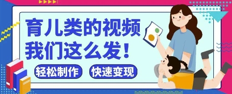 疯狂爆火！抖音，视频号育儿类的视频，小白轻松制作，快速拿到结果-创业项目致富网、狼哥项目资源库