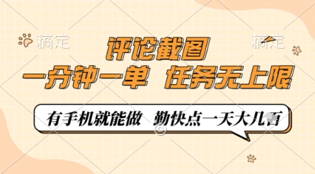 评论截图，0.5元一单，一分钟一单，有手机就能做，任务无上限，勤快点一天几张【揭秘】-创业项目致富网、狼哥项目资源库