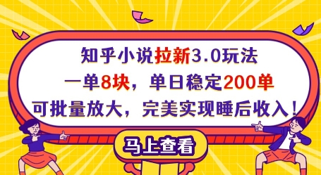 知乎小说拉新3.0玩法，一单8块，单日稳定200单，可批量放大，完美实现睡后收入!-创业项目致富网、狼哥项目资源库
