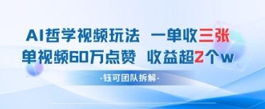 AI哲学视频新玩法 一单398元-单条视频60W点赞收益过W-创业项目致富网、狼哥项目资源库
