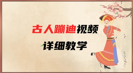 AI古人蹦迪视频详细教学，古人也出圈了，三分钟教会你用-创业项目致富网、狼哥项目资源库