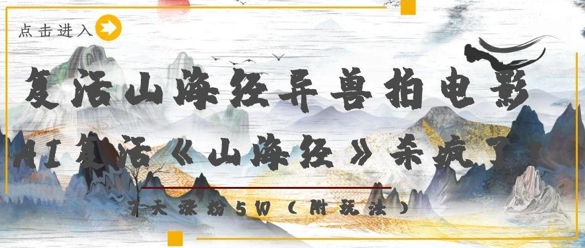 复活山海经异兽拍电影，AI复活《山海经》杀疯了，7天涨粉5W-创业项目致富网、狼哥项目资源库