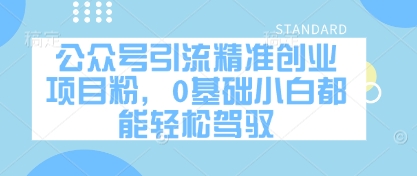 公众号引流精准创业项目粉，0基础小白都能轻松驾驭-创业项目致富网、狼哥项目资源库