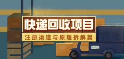 快递回收项目拆解_注册渠道与全流程原理解析-创业项目致富网、狼哥项目资源库