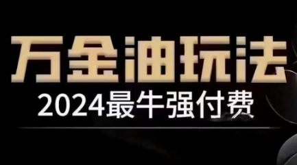 2024最牛强付费，万金油强付费玩法，干货满满，全程实操起飞（更新25年04月）-创业项目致富网、狼哥项目资源库