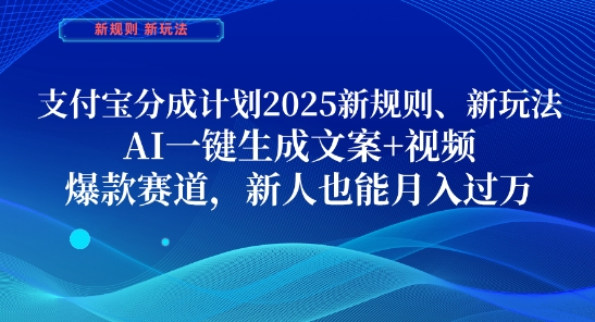 支付宝分成计划，2025新规则新玩法AI一键生成文案+视频，爆款赛道，新人也能月入过1W【揭秘】-创业项目致富网、狼哥项目资源库