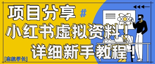 小红书虚拟资料变现野路子，0基础20分钟天，新手也能日入3张+(附资料包)-创业项目致富网、狼哥项目资源库