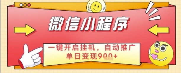最新微信小程序一键开启挂G，自动推广单日变现9张+，实现睡后都在挣米【揭秘】-创业项目致富网、狼哥项目资源库