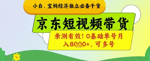 小白宝妈经济独立必备干货，京东短视频带货，亲测有效!0基础单号月入8k+，可多号【揭秘】-创业项目致富网、狼哥项目资源库