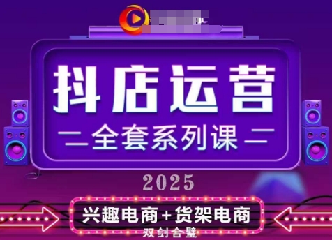 2025小店运营全套系列课，全新升级，从小店基础入门到进阶精通，系统掌握月销百w小店的核心秘密-创业项目致富网、狼哥项目资源库