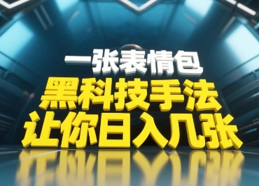 黑科技手法，小白当天可做，一张表情包引爆你的评论区-创业项目致富网、狼哥项目资源库