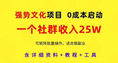 强势文化项目，一个社群收入25个W，0成本启动，可矩阵批量操作，原创详细实操教程-创业项目致富网、狼哥项目资源库