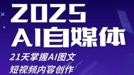 2025自媒体系统实战训练营，21天掌握AI图文短视频内容创作-创业项目致富网、狼哥项目资源库