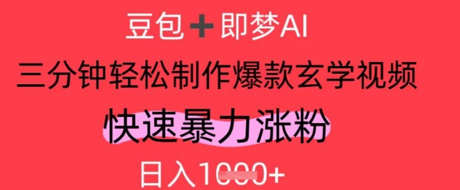 AI视频号做玄学内容，暴力涨粉，轻松日入1k-创业项目致富网、狼哥项目资源库