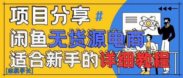 闲鱼无货源带货详细教程，AI赋能，手把手教你稳定变现-创业项目致富网、狼哥项目资源库