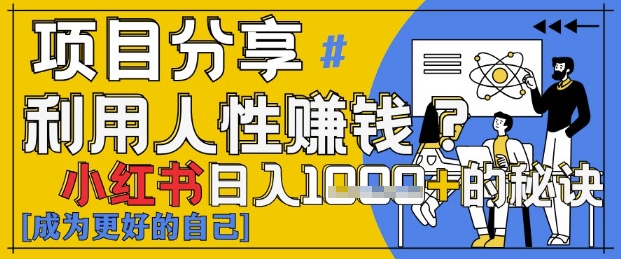 小红书日入1k+？揭秘人性洞察力，小白3分钟上手，点赞爆棚！-创业项目致富网、狼哥项目资源库