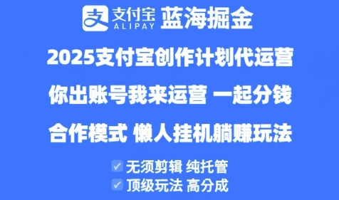 2025支付宝创作者分成计划代运营，纯托管，高分成，合作模式【揭秘】-创业项目致富网、狼哥项目资源库
