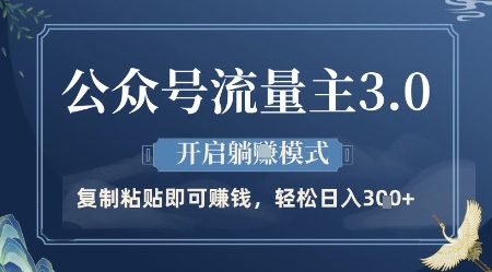 公众号流量主3.0玩法，开启躺挣模式，轻松日入3张+【揭秘】-创业项目致富网、狼哥项目资源库