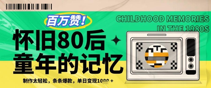 百万赞！利用复刻80年代童年回忆杀，条条爆款，单日变现几张-创业项目致富网、狼哥项目资源库