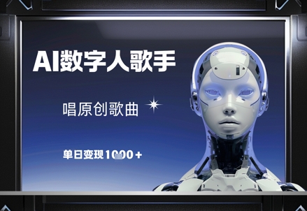AI数字人歌手，唱原创歌曲，单日变现1k-创业项目致富网、狼哥项目资源库