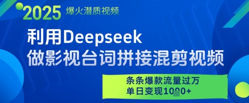 利用Deepseek做影视台词拼接混剪视频，条条爆款流量过W，单日变现多张-创业项目致富网、狼哥项目资源库