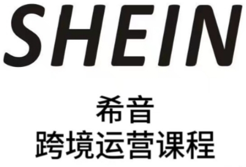 SHEIN希音全流程运营实战课，适合全托管与半托管模式卖家全面提升运营能力-创业项目致富网、狼哥项目资源库