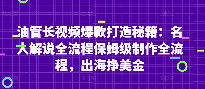 油管长视频爆款打造秘籍：名人解说全流程保姆级制作全流程，出海挣美金-创业项目致富网、狼哥项目资源库