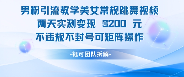 男粉引流教学美女常规跳舞视频两天实测变现1k+，不违规不封号可矩阵操作-创业项目致富网、狼哥项目资源库