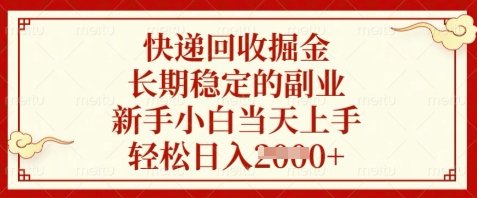 快递回收掘金，长期稳定的副业，新手小白当天上手，轻松日入数张【揭秘】-创业项目致富网、狼哥项目资源库