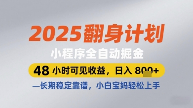 2025翻身计划小程序全自动掘金，48小时可见收益，日入多张+，长期稳定靠谱，小白宝妈轻松上手【揭秘】-创业项目致富网、狼哥项目资源库