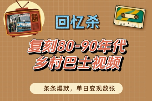 回忆杀！复刻80-90年代乡村巴士视频，条条爆款，单日变现数张-创业项目致富网、狼哥项目资源库