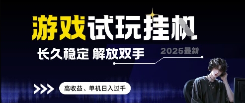 2025最新游戏试玩挂G，长久稳定，解放双手 高收益，单机日入过千【揭秘】-创业项目致富网、狼哥项目资源库