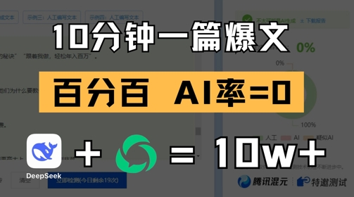 10分钟一篇爆文，100% 零AI率，用deepseek轻松玩转公众号爆文项目-创业项目致富网、狼哥项目资源库