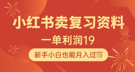 小红书卖复习资料，1单利润19，新手小白也能月入过W-创业项目致富网、狼哥项目资源库