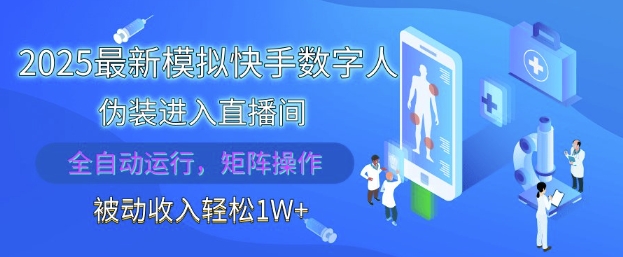 2025最新模拟快手数字人伪装进入直播间，全自动运行解放双手，可批量操作，被动收入轻松1W【揭秘】-创业项目致富网、狼哥项目资源库