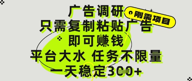 广告调研项目，只需复制粘贴广告即可挣钱，平台大水，任务不限量，一天3张【揭秘】-创业项目致富网、狼哥项目资源库