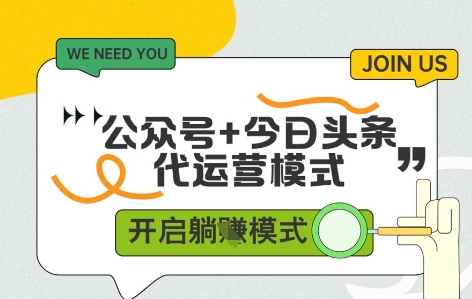 公众号+今日头条双代运营，收益可观，有账号就行，单日稳定变现多张【揭秘】-创业项目致富网、狼哥项目资源库