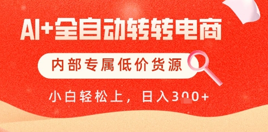 【AI+全自动转转电商】内部专属低价货源，全网首发，单日轻松变现几张【揭秘】-创业项目致富网、狼哥项目资源库