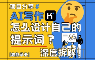 AI写作，怎么设计自己的提示词？（按照演讲稿为例）-创业项目致富网、狼哥项目资源库