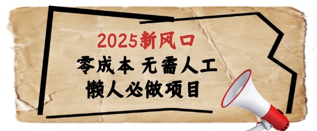 2025新风口，懒人必做项目，浏览器全自动掘金【揭秘】-创业项目致富网、狼哥项目资源库