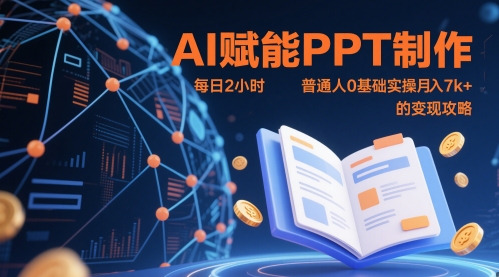 AI赋能PPT制作，每日2小时，普通人0基础实操月入7k+ 的变现攻略-创业项目致富网、狼哥项目资源库