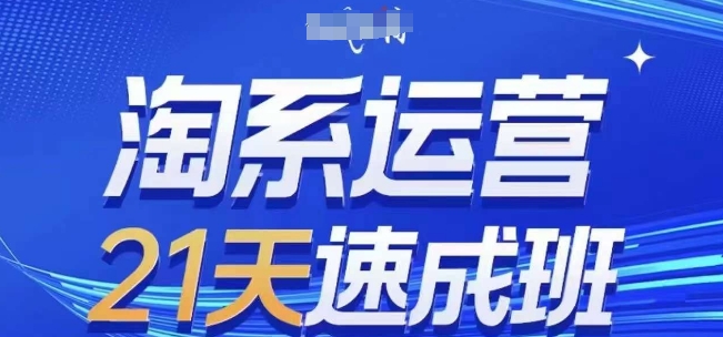 淘系运营21天速成班(更新25年5月)，0基础轻松搞定淘系运营，不做假把式-创业项目致富网、狼哥项目资源库
