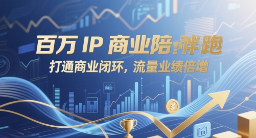 百万IP商业陪跑，打通商业闭环，流量业绩倍增-创业项目致富网、狼哥项目资源库