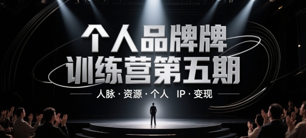 个人品牌训练营第五期，人脉·资源·个人IP·变现-创业项目致富网、狼哥项目资源库