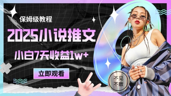 2025小说推文最新玩法，推文保姆级教程，小白7天收益1w+-创业项目致富网、狼哥项目资源库
