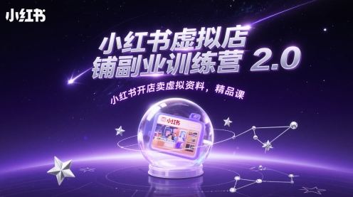 小红书虚拟店铺副业训练营2.0，小红书开店卖虚拟资料，精品课-创业项目致富网、狼哥项目资源库