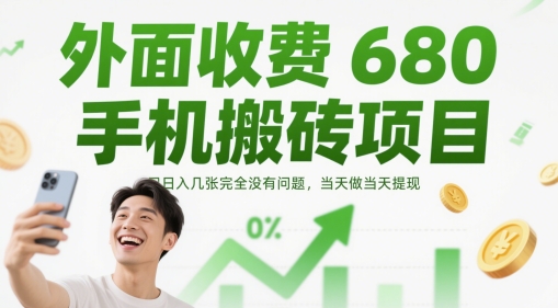 外面收费680手机搬砖项目，日入几张完全没有问题，当天做当天提现-创业项目致富网、狼哥项目资源库