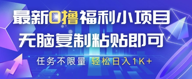 最新0撸福利小项目，抖音平台大放水，无脑复制粘贴 即可挣钱，任务不限量，轻松日入1K+【揭秘】-创业项目致富网、狼哥项目资源库